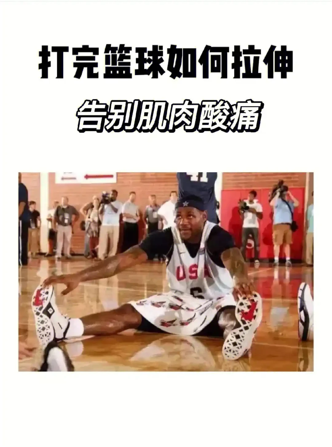 篮球训练后的拉伸动作视频